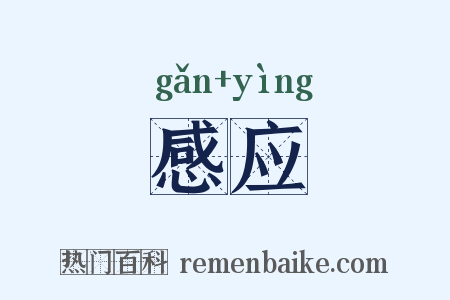 感应是什么意思的图片